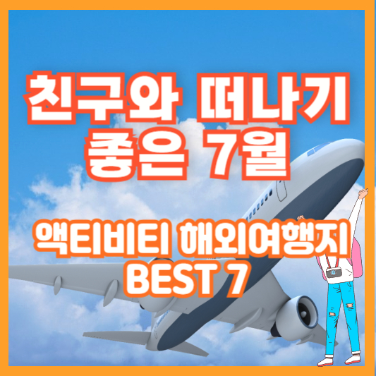 친구와 떠나기 좋은 7월 액티비티 해외여행지 BEST 7