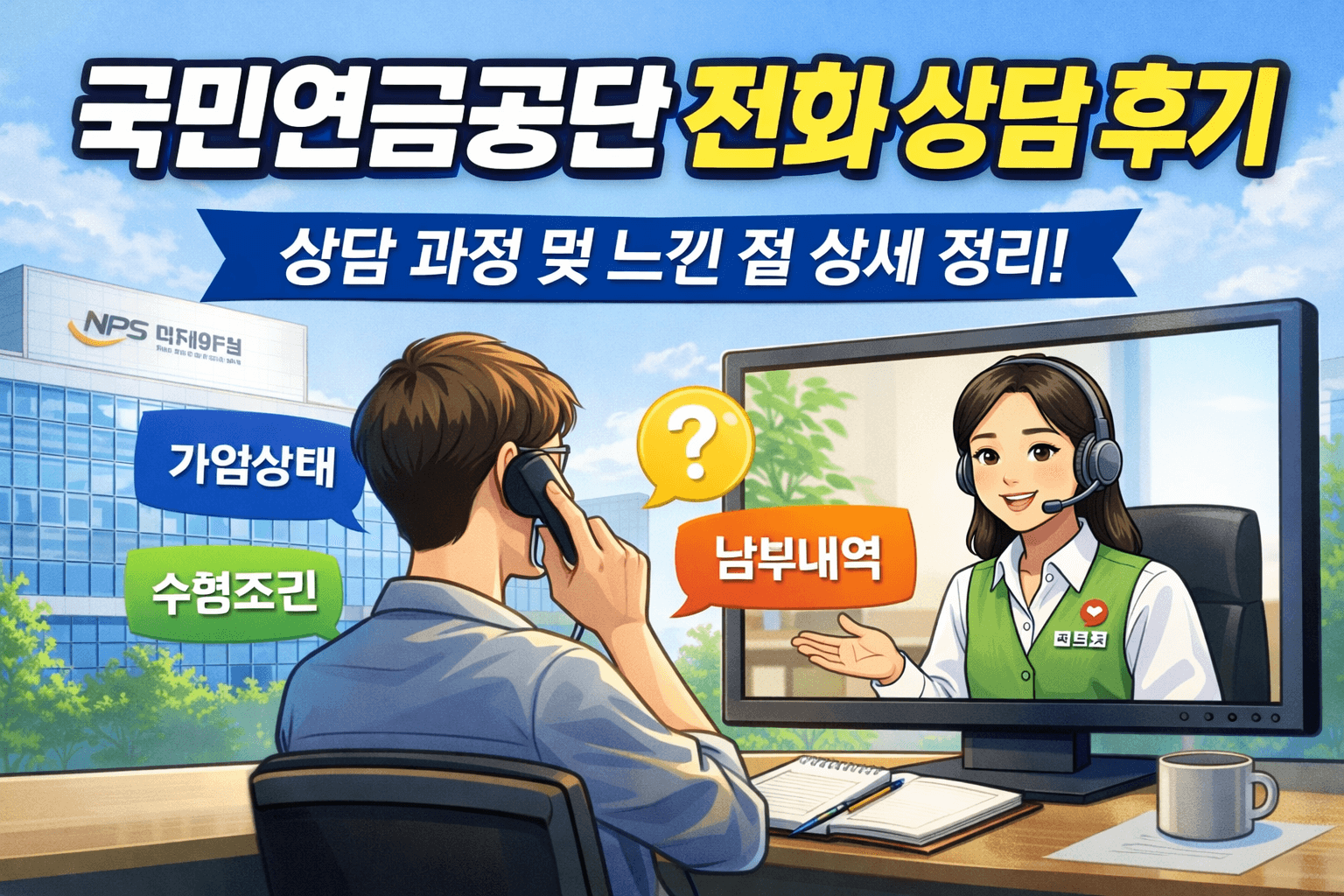 국민연금공단 상담센터에 전화해 본 날, 연금이 현실로 느껴지다