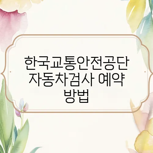 한국교통안전공단 자동차검사 예약 방법
