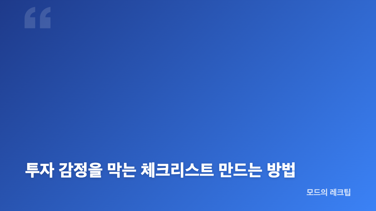 투자 감정 손실 회피&middot;포모 심리가 매매 판단을 흔드는 이유