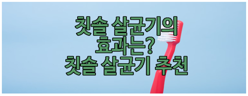 칫솔 살균기에 관한 글 보러 가기 링크 사진
