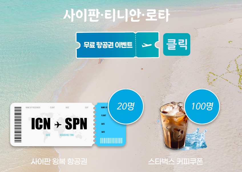 사이판 티니안 로타 무료 항공권 이벤트 참여방법