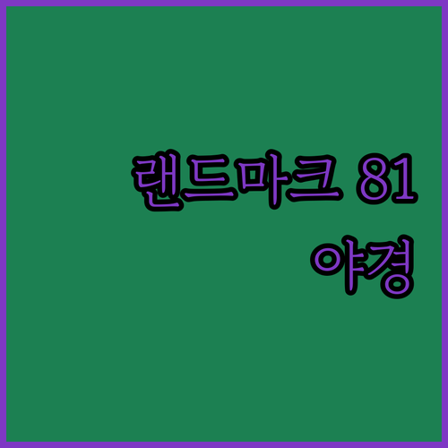빈펄 랜드마크 81 호텔 호치민 최고