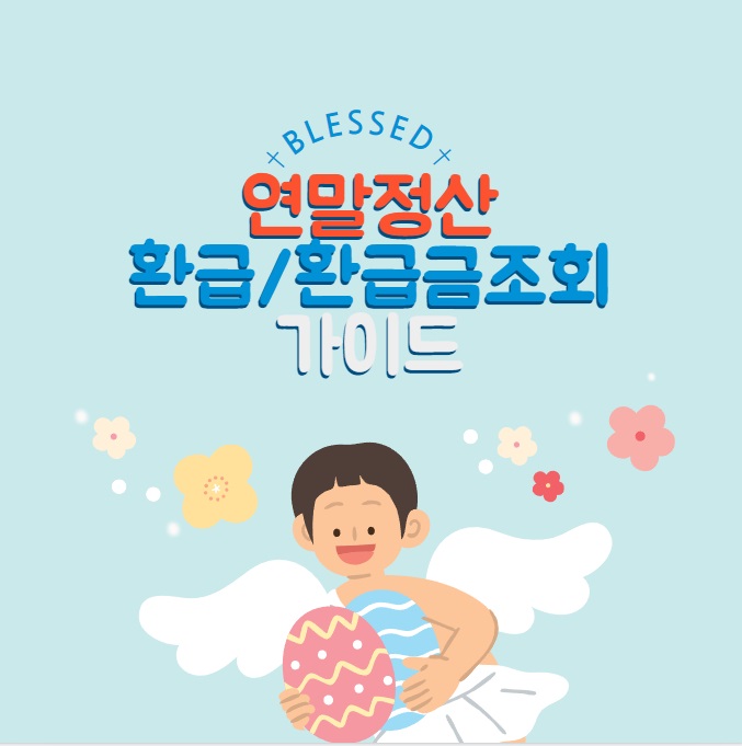 연말정산 환급 환급금조회 지급일