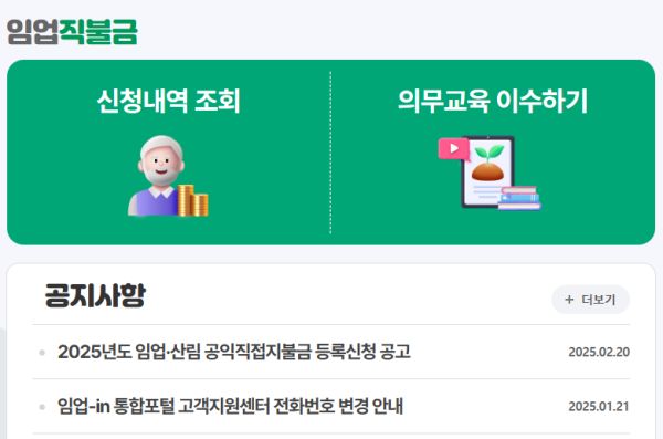 임업직불금 홈페이지 모습