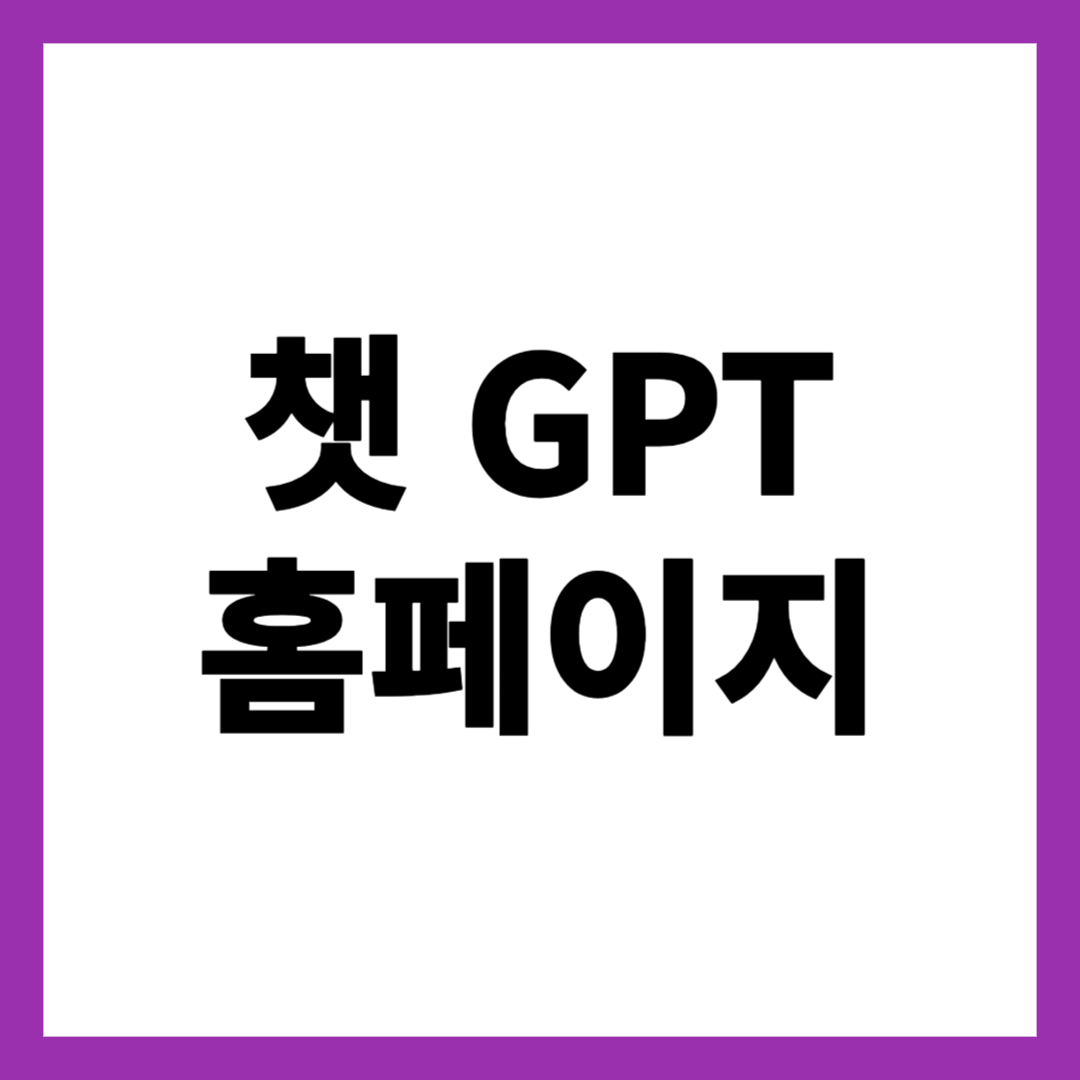챗 GPT 홈페이지