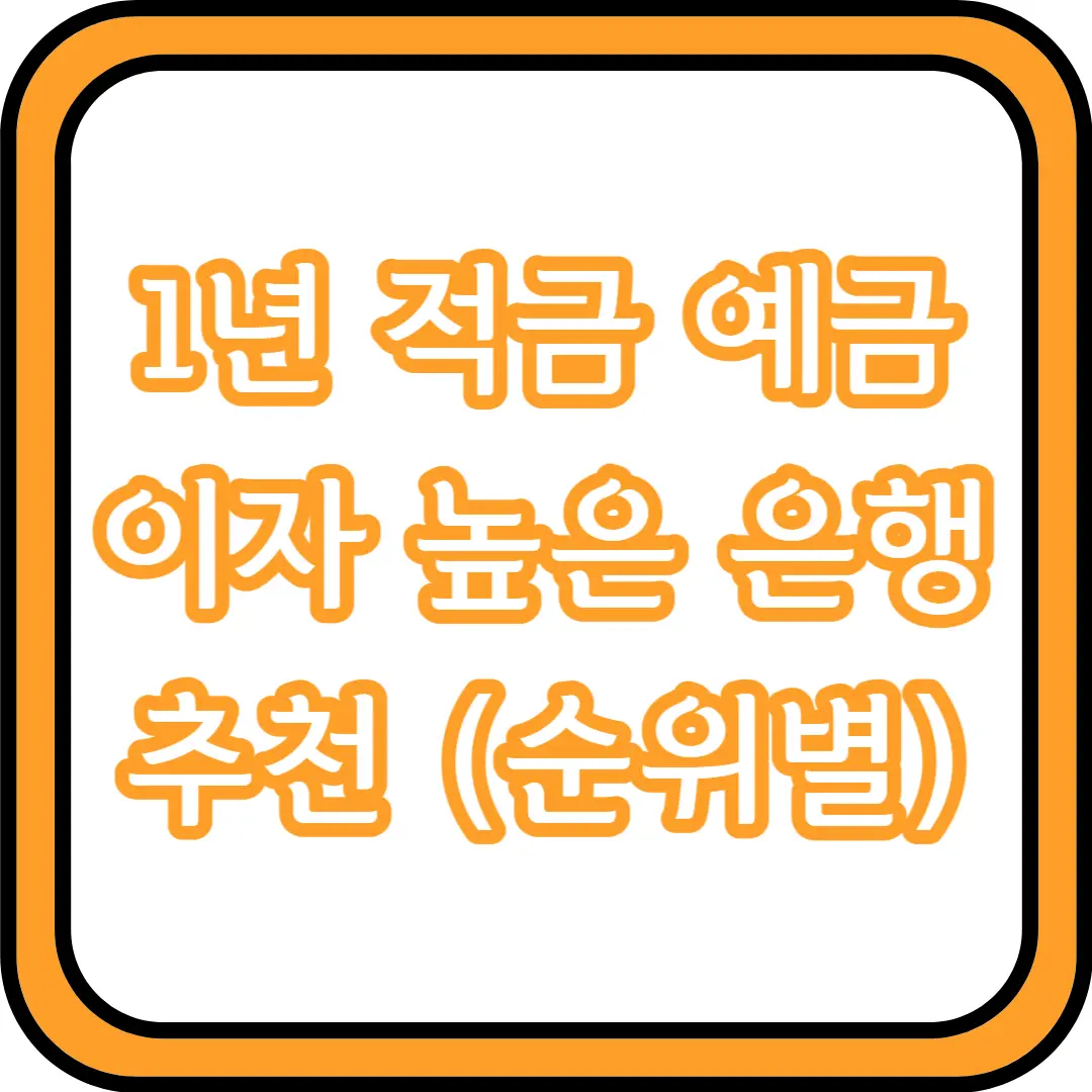 1년 적금 이자 높은 은행 추천