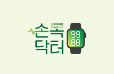 손목닥터 9988