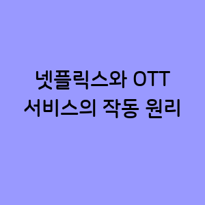 넷플릭스와 OTT 서비스 비밀