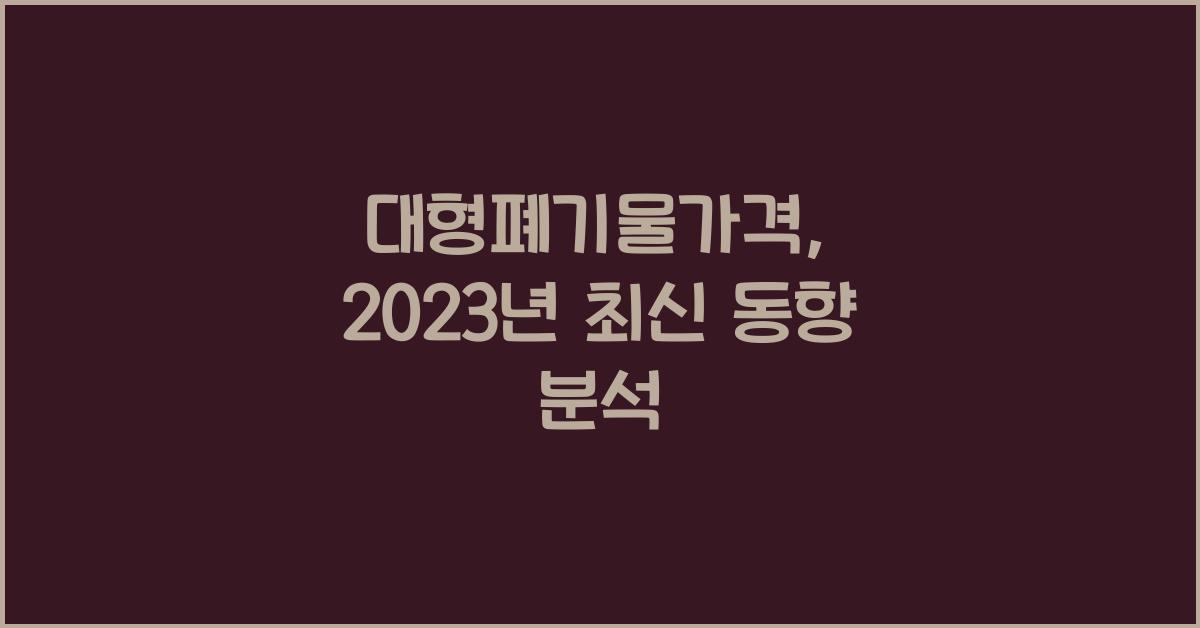 대형폐기물가격