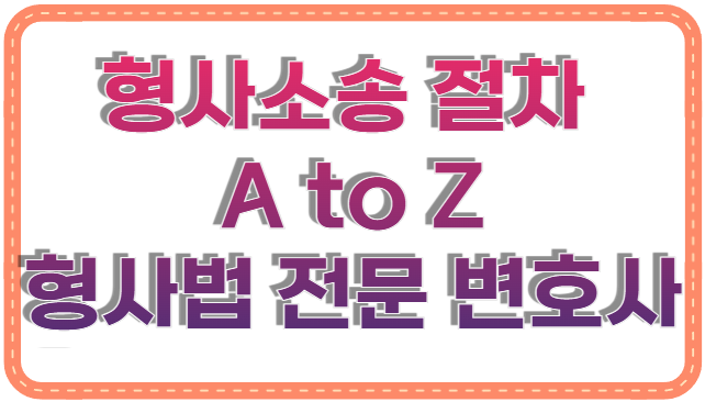 형사소송 절차 A to Z, 혼자서는 어렵습니다: 형사법 전문 변호사가 알려주는 모든 것