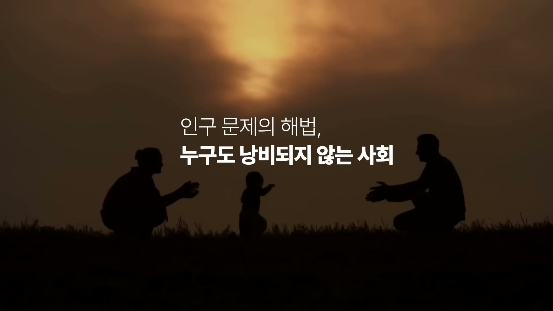 황혼 무렵 들판에서 어린아이를 향해 양쪽에서 두 어른이 손을 뻗은 실루엣 위에 인구 문제의 해법 누구도 낭비되지 않는 사회라는 자막이 떠 있다.