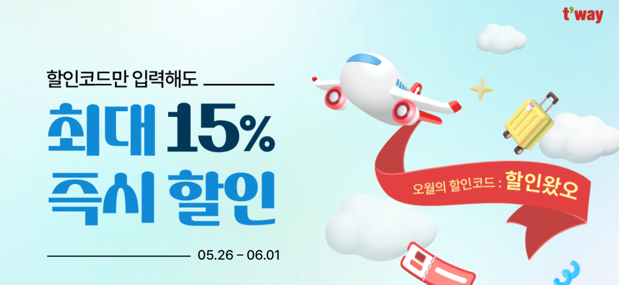 티웨이항공 할인코드로 최대 15% 즉시할인 받는 법