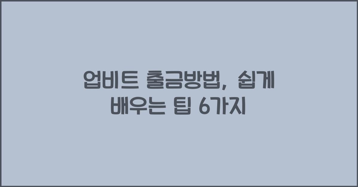 업비트 출금방법