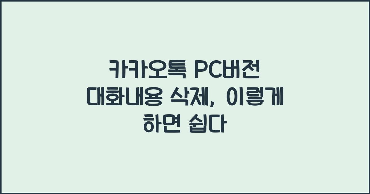 카카오톡 pc버전 대화내용 삭제