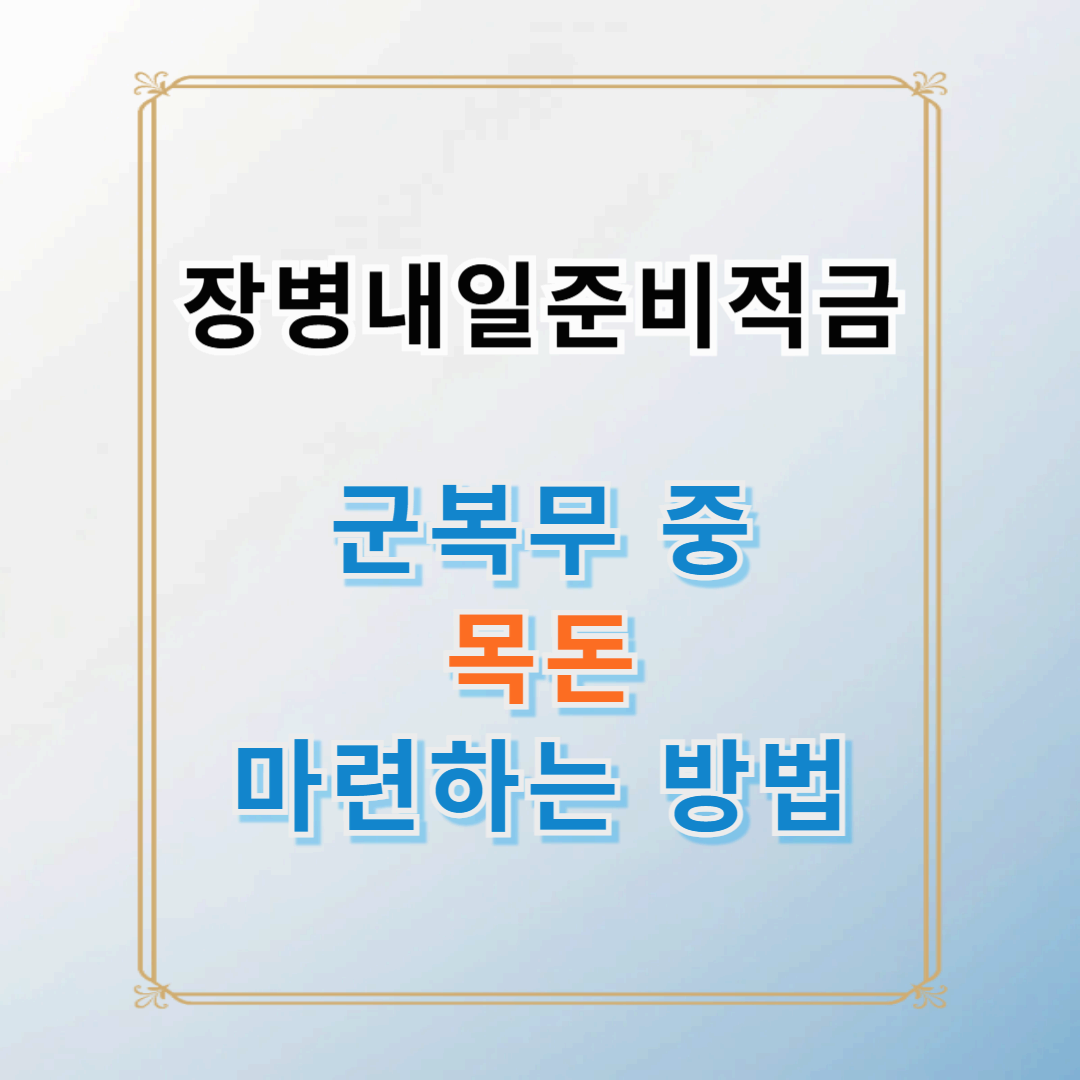 장병내일준비적금