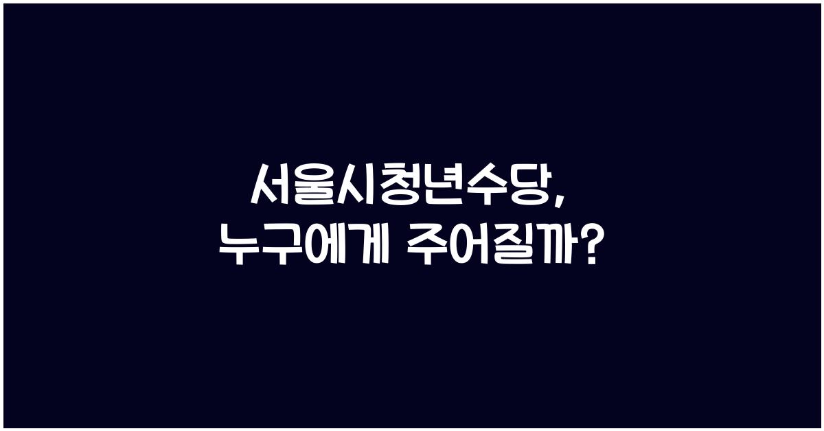 서울시청년수당