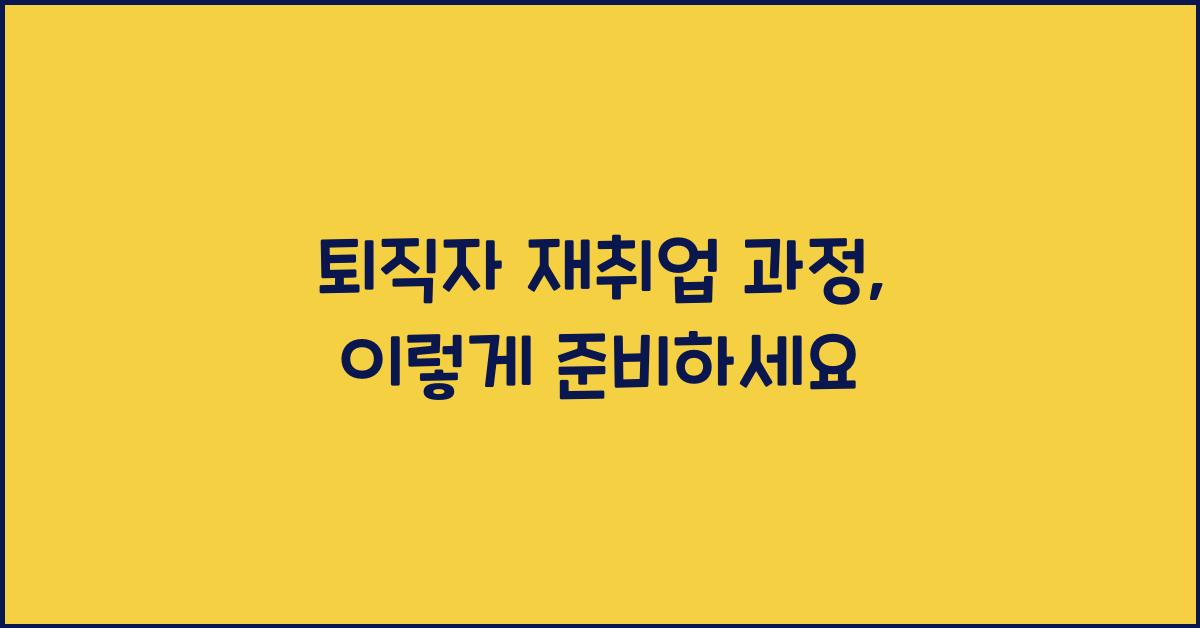퇴직자 재취업 과정