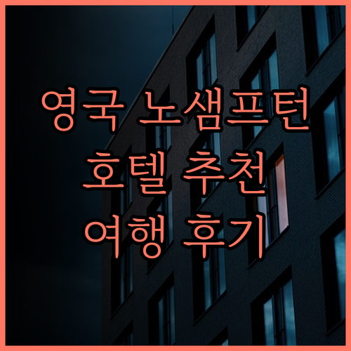 영국 노샘프턴 여행 필수 정보 Hol