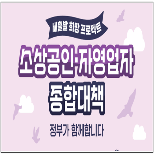 소상공인&middot;자영업자 종합대책 주요내용 총정리