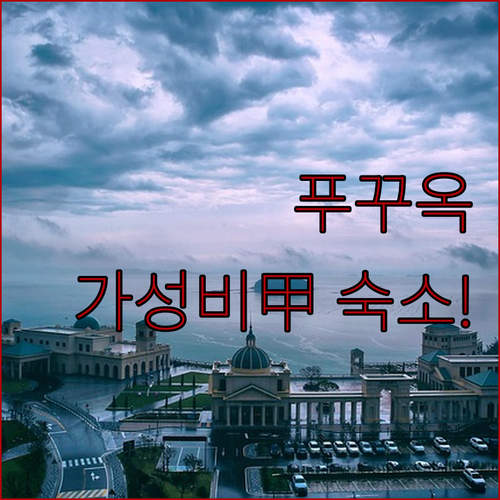 푸꾸옥 숙소 추천 가성비 좋은 호텔 ..