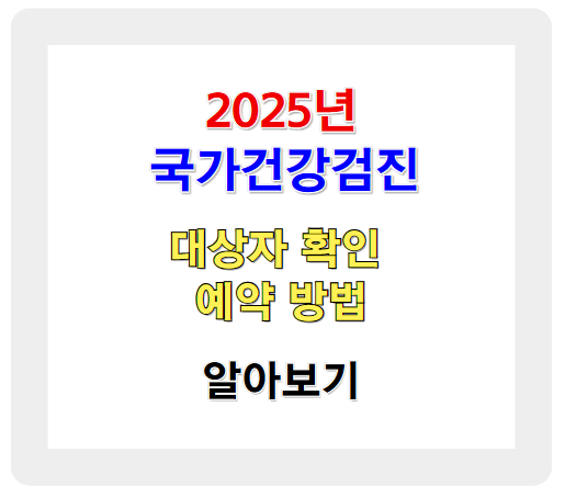 2025년 국가건강검진 대상자 확인 및 예약 방법 총정리