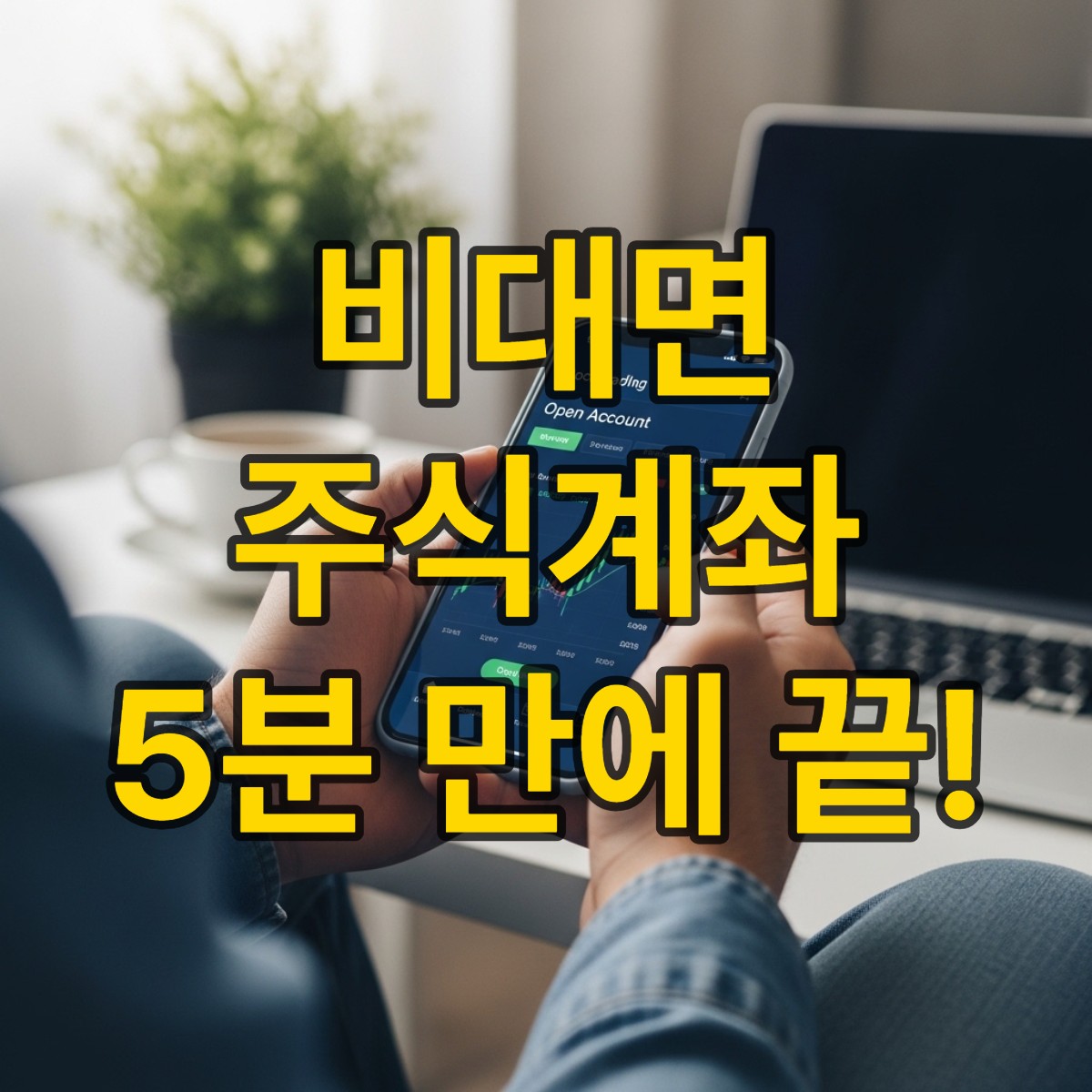 비대면 주식계좌 개설방법 알아보기