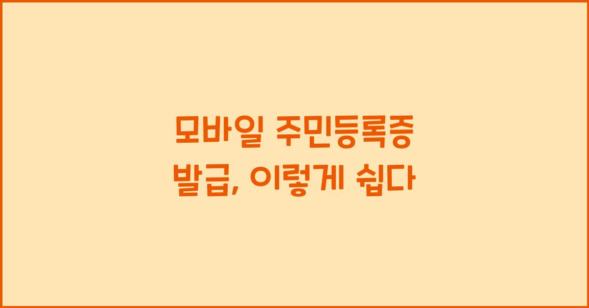 모바일 주민등록증 발급