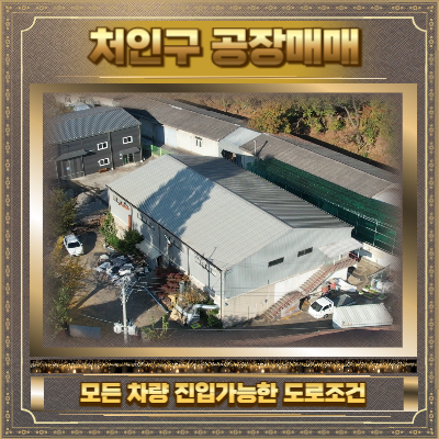 처인구 공장매매