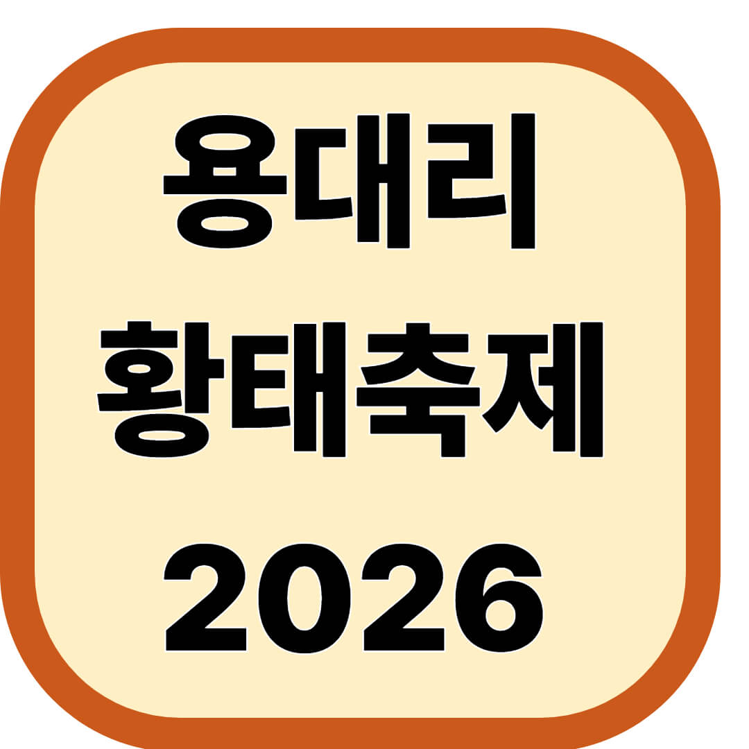용대리 황태축제