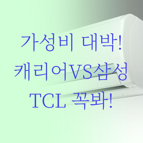 벽걸이 에어컨 가성비 비교 총정리, ..