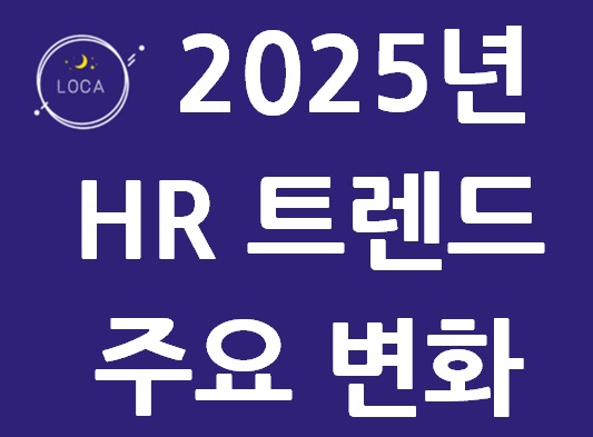 2025년 HR 트렌드 주요 변화