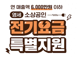 소상공인 전기요금 특별 지원 대상 확대 신청 방법 안내
