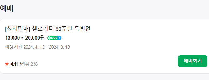 산리오 헬로키티 50주년 특별전 예약