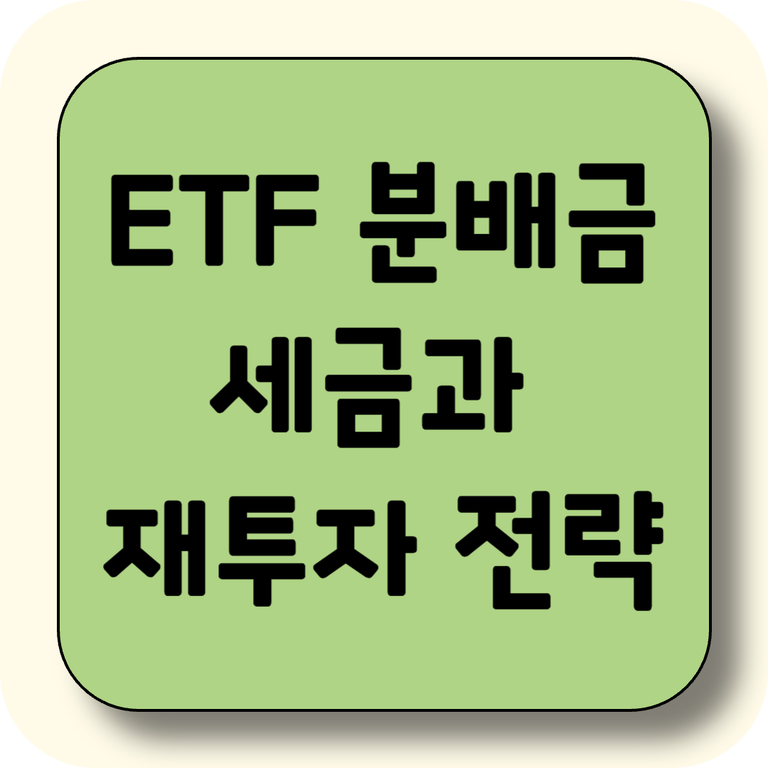 ETF 분배금, 받았다면 꼭 알아야 할 세금과 재투자 전략