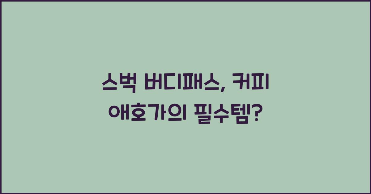 스벅 버디패스