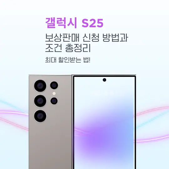 갤럭시 S25 보상판매