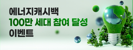 한전 에너지 캐시백 신청방법&amp;#44; 환급 (주택용) 홈페이지 바로가기