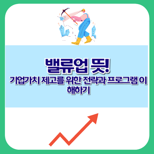 밸류업 뜻! 기업가치 제고를 위한 전략과 프로그램 이해하기