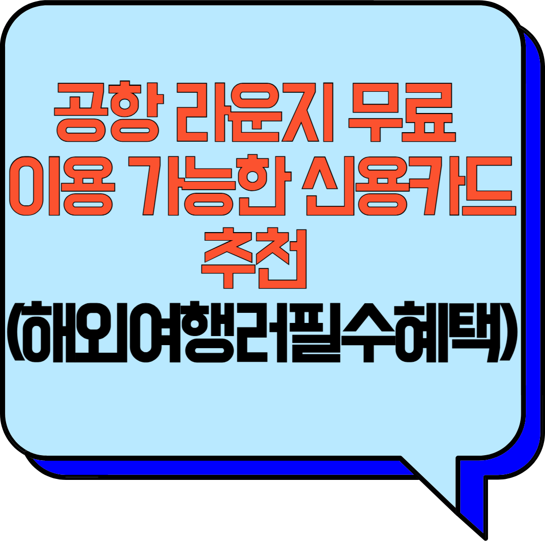 공항 라운지 무료 이용 가능한 신용카드 추천 (여행 고수들의 선택 기준)
