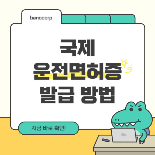 국제운전면허증 발급방법