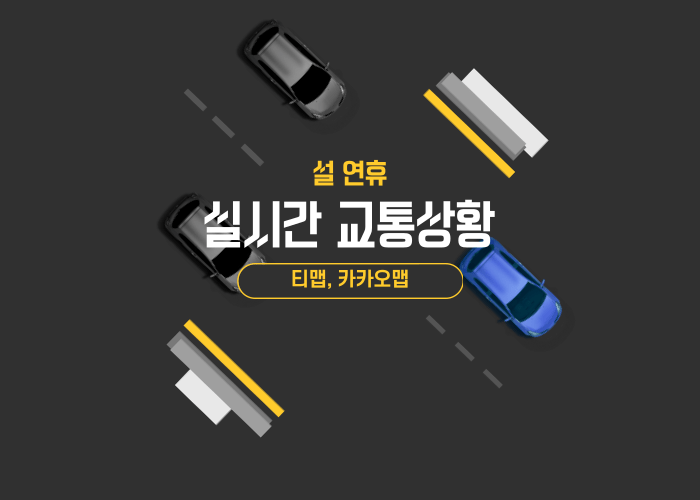실시간-교통상황(티맵&#44;카카오맵)