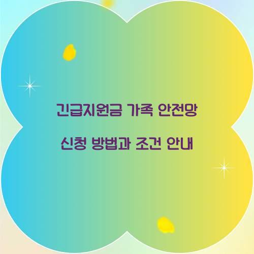 긴급지원금 가족 안전망