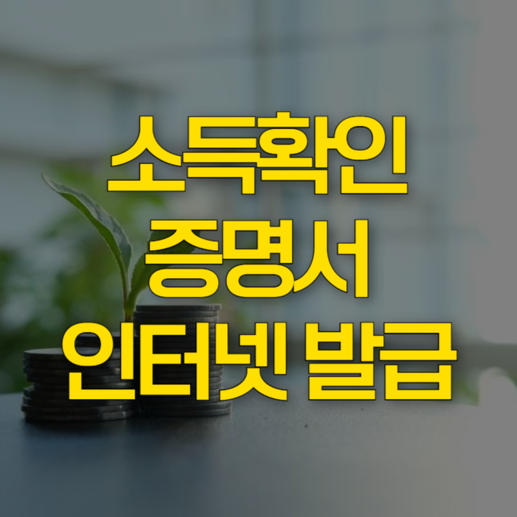 소득확인증명서-인터넷-발급-대표-사진
