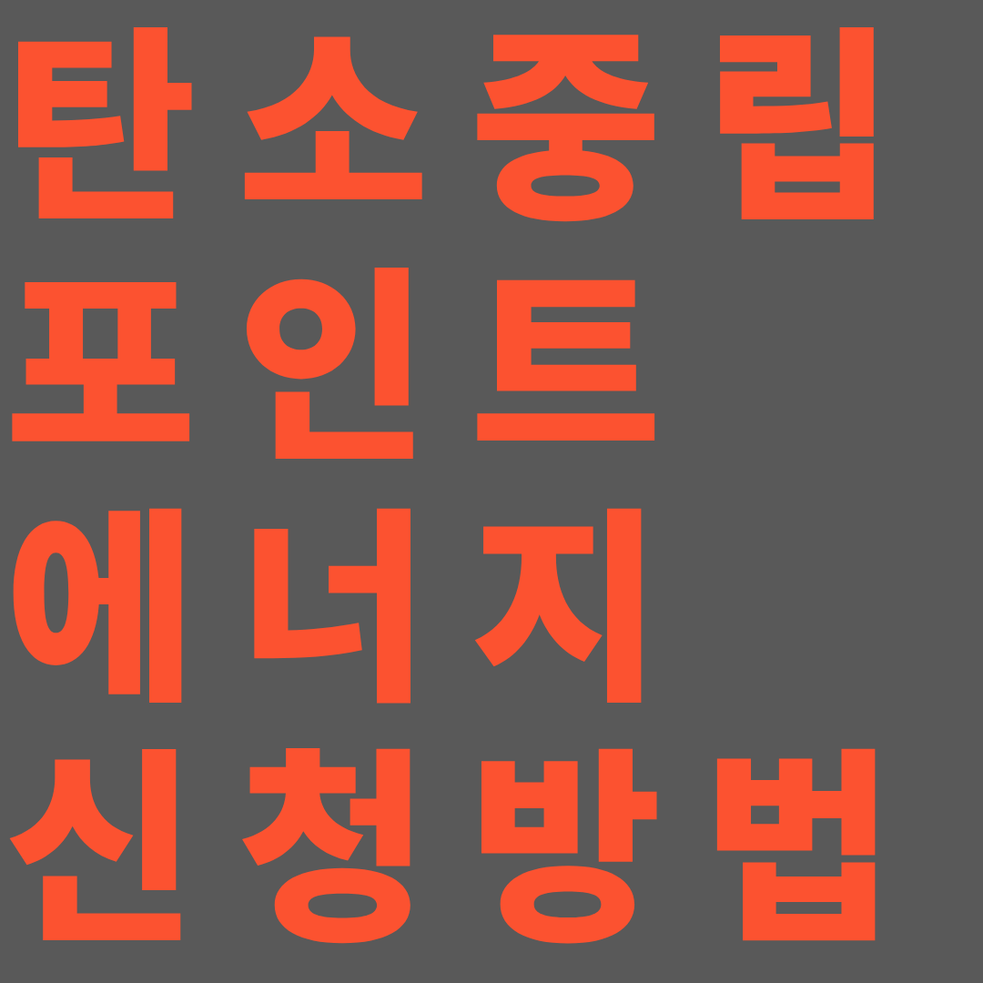 탄소중립포인트 에너지 신청 방법