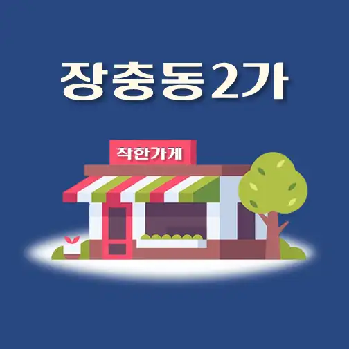 썸네일-장충동2가-착한가게