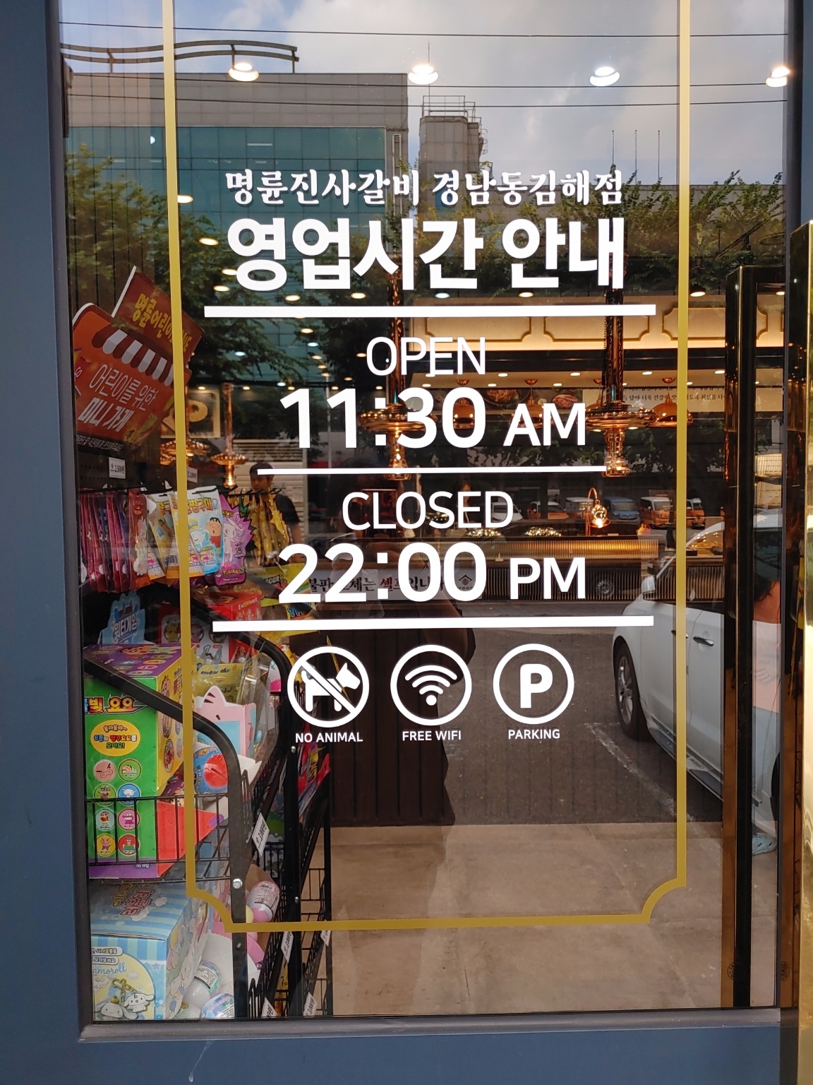 명륜진사갈비 영업시간