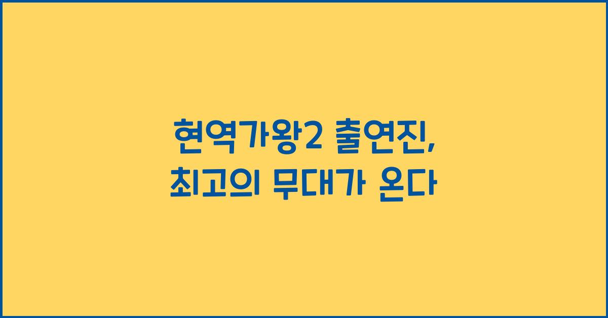 현역가왕2 출연진