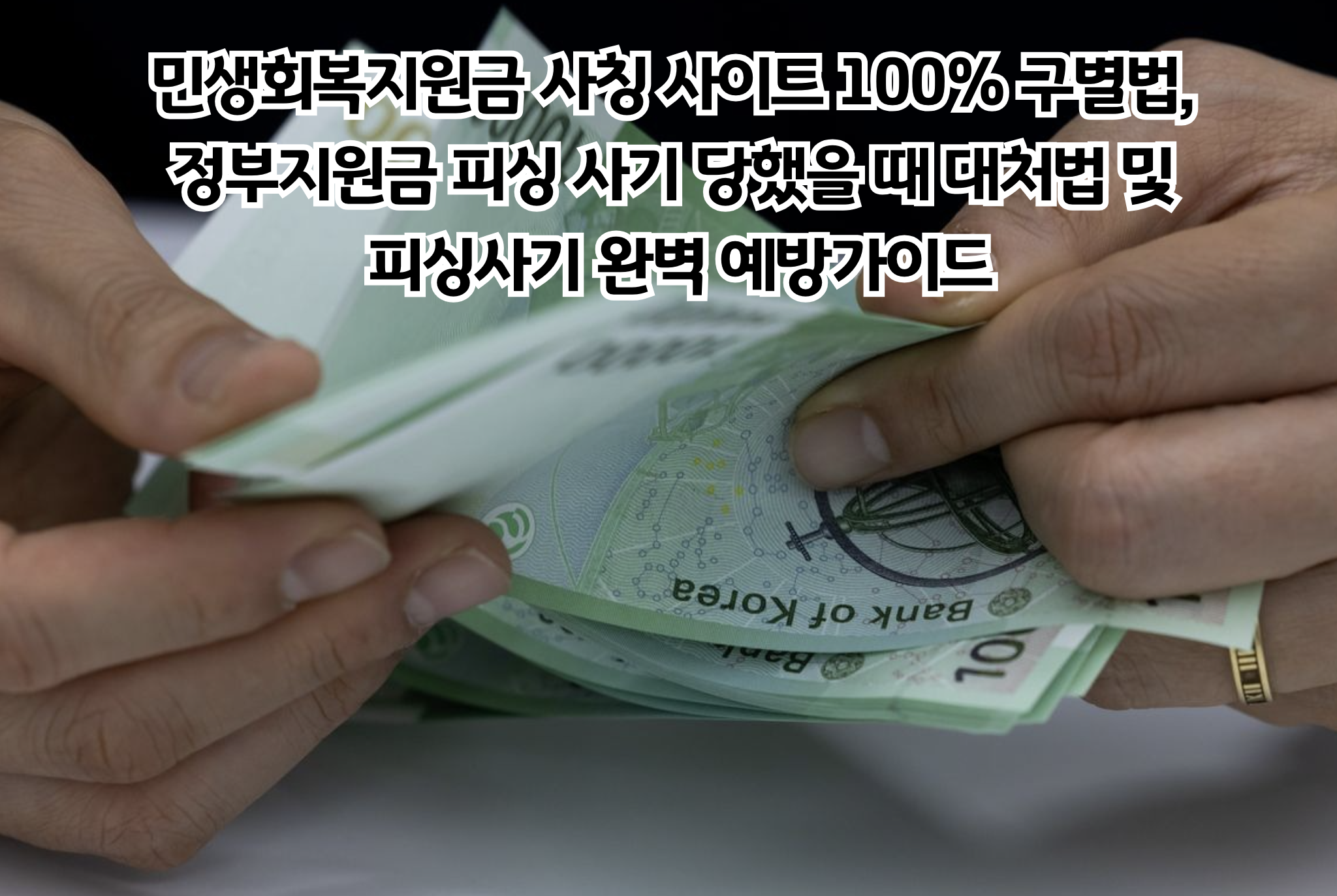 민생회복지원금 사칭 피싱 사기 완벽 대응 가이드: 안전한 신청부터 피해 예방까지