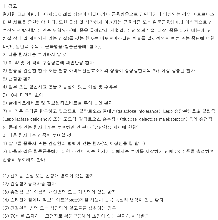 리피토정20mg-복용-주의사항